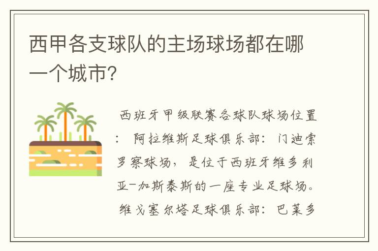 西甲各支球队的主场球场都在哪一个城市?