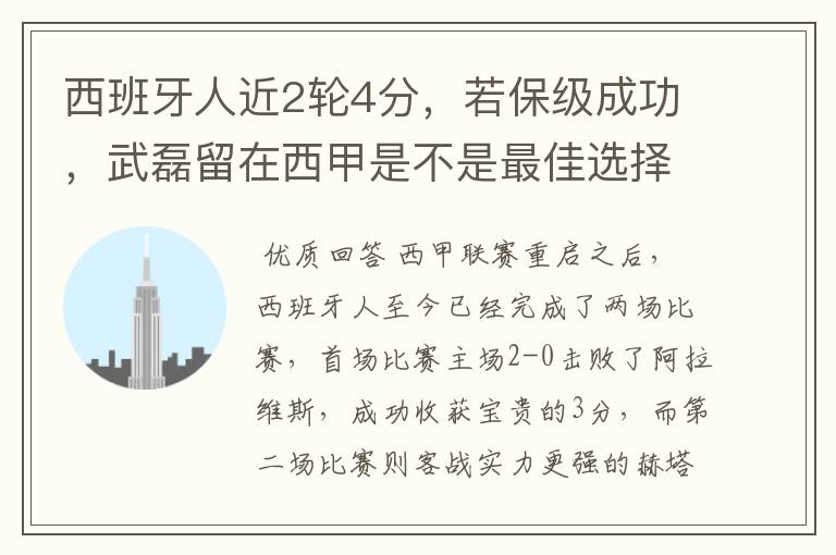 西班牙人近2轮4分,若保级成功,武磊留在西甲是不是最佳选择?