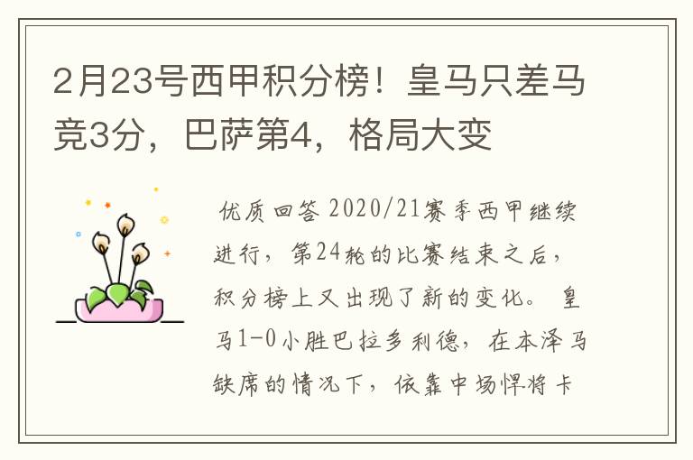 2月23号西甲积分榜!皇马只差马竞3分,巴萨第4,格局大变