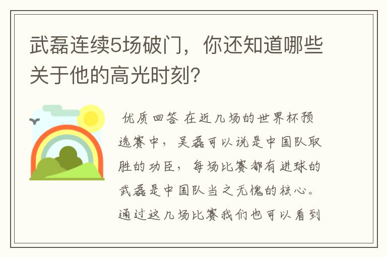 武磊连续5场破门,你还知道哪些关于他的高光时刻?