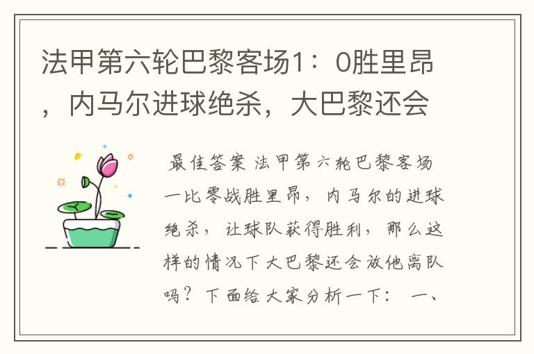 法甲第六轮巴黎客场1：0胜里昂，内马尔进球绝杀，大巴黎还会放他离队吗？