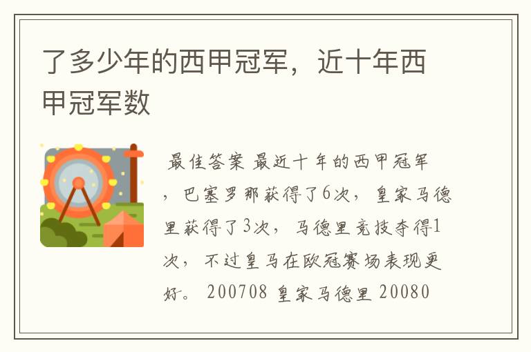 了多少年的西甲冠军,近十年西甲冠军数