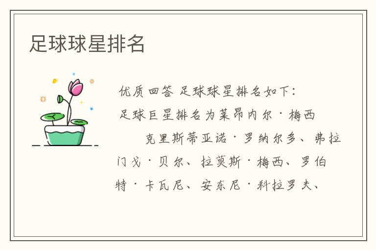 足球球星排名