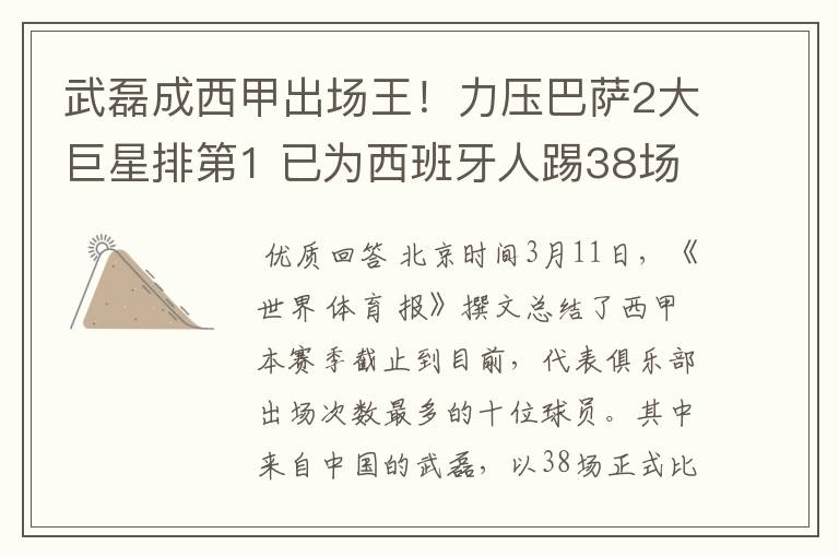 武磊成西甲出场王!力压巴萨2大巨星排第1 已为西班牙人踢38场