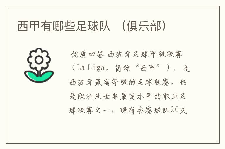 西甲有哪些足球队 (俱乐部)