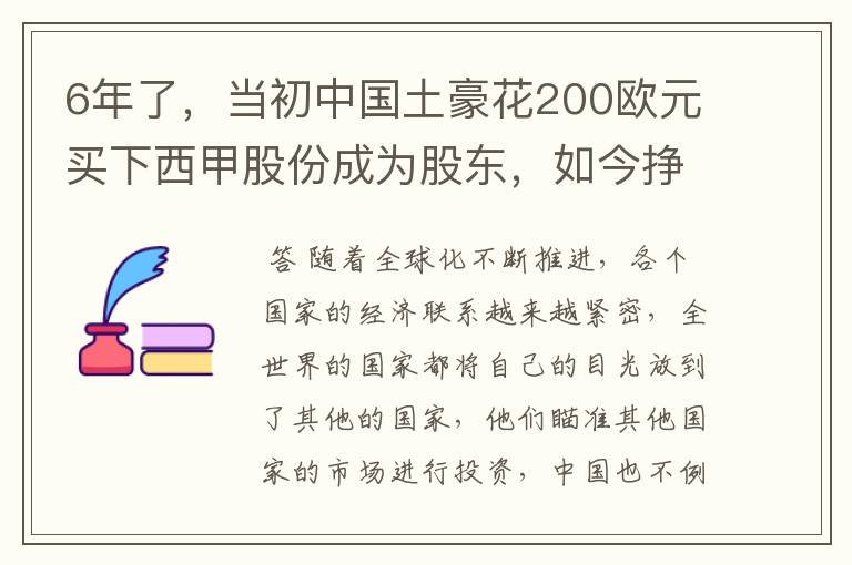6年了,当初中国土豪花200欧元买下西甲股份成为股东,如今挣多少?