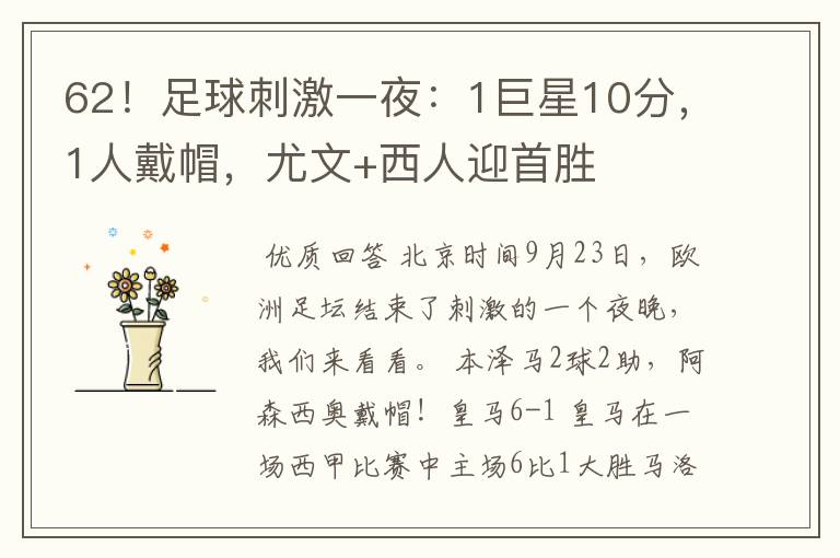 62!足球刺激一夜:1巨星10分,1人戴帽,尤文+西人迎首胜
