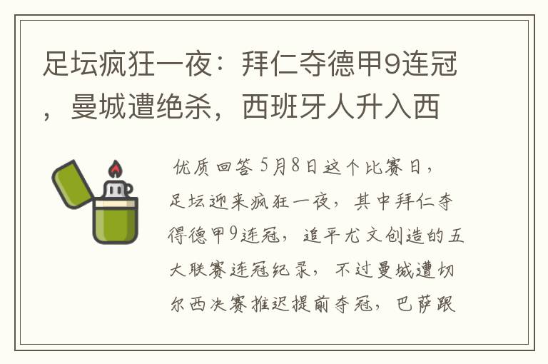 足坛疯狂一夜:拜仁夺德甲9连冠,曼城遭绝杀,西班牙人升入西甲