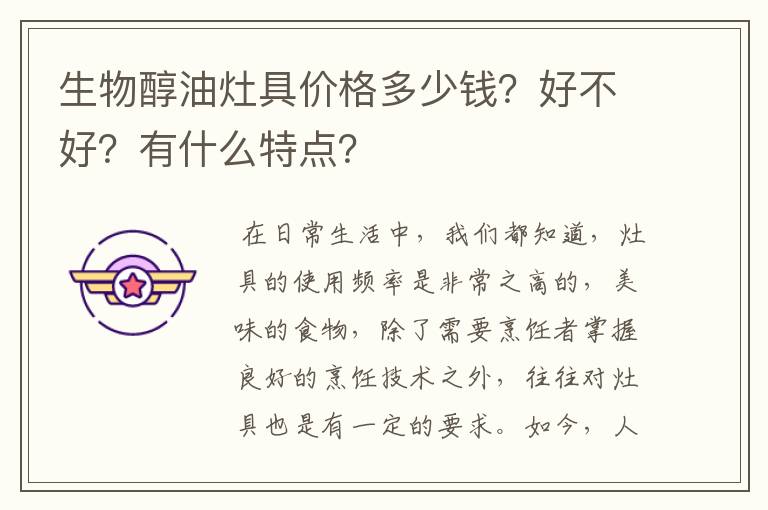 生物醇油灶具价格多少钱?好不好?有什么特点?