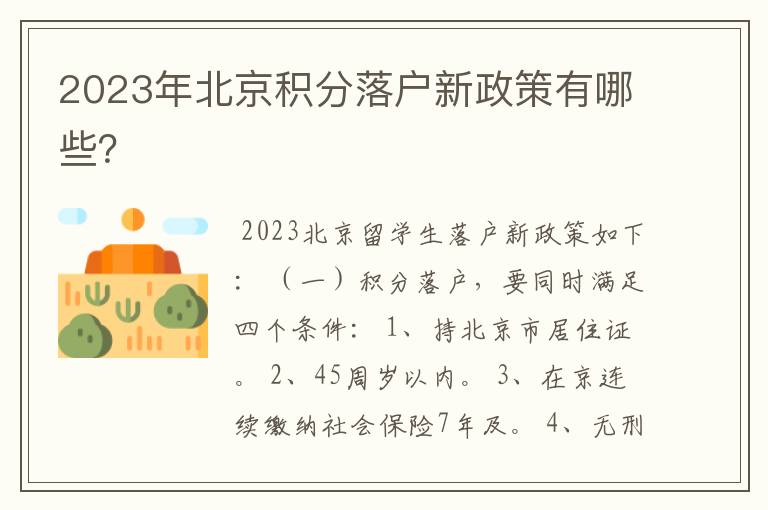 2023年北京积分落户新政策有哪些?
