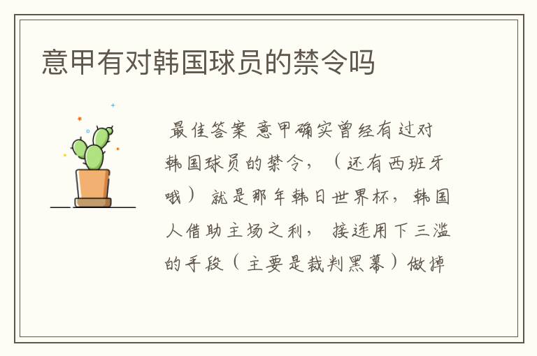 意甲有对韩国球员的禁令吗