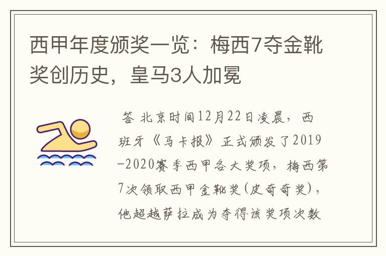 西甲年度颁奖一览:梅西7夺金靴奖创历史,皇马3人加冕