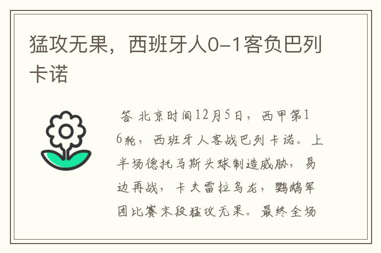 猛攻无果,西班牙人0-1客负巴列卡诺