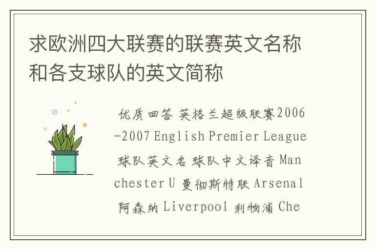 求欧洲四大联赛的联赛英文名称和各支球队的英文简称