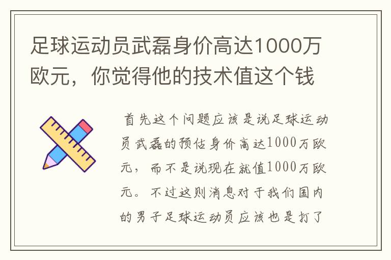 足球运动员武磊身价高达1000万欧元,你觉得他的技术值这个钱吗?