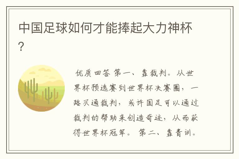 中国足球如何才能捧起大力神杯?