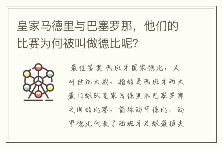 皇家马德里与巴塞罗那,他们的比赛为何被叫做德比呢?