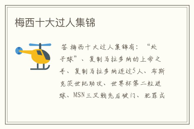梅西十大过人集锦
