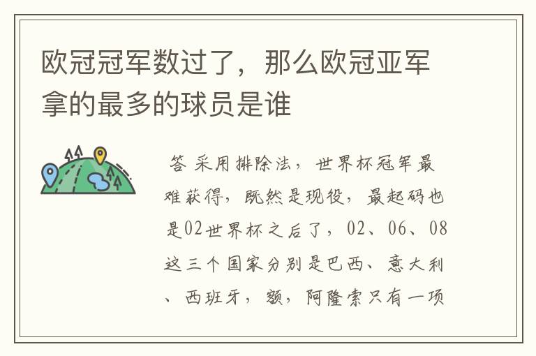 欧冠冠军数过了，那么欧冠亚军拿的最多的球员是谁