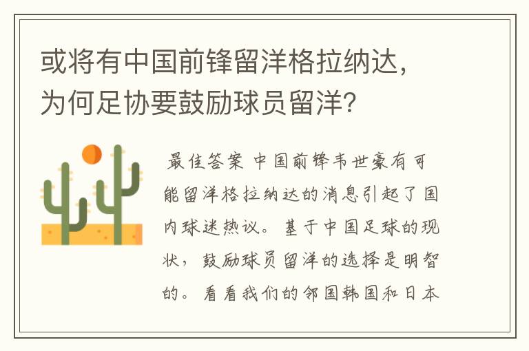 或将有中国前锋留洋格拉纳达,为何足协要鼓励球员留洋?
