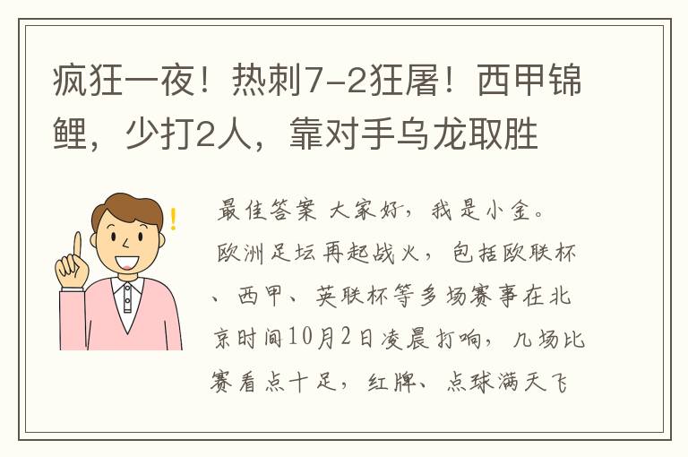 疯狂一夜!热刺7-2狂屠!西甲锦鲤,少打2人,靠对手乌龙取胜