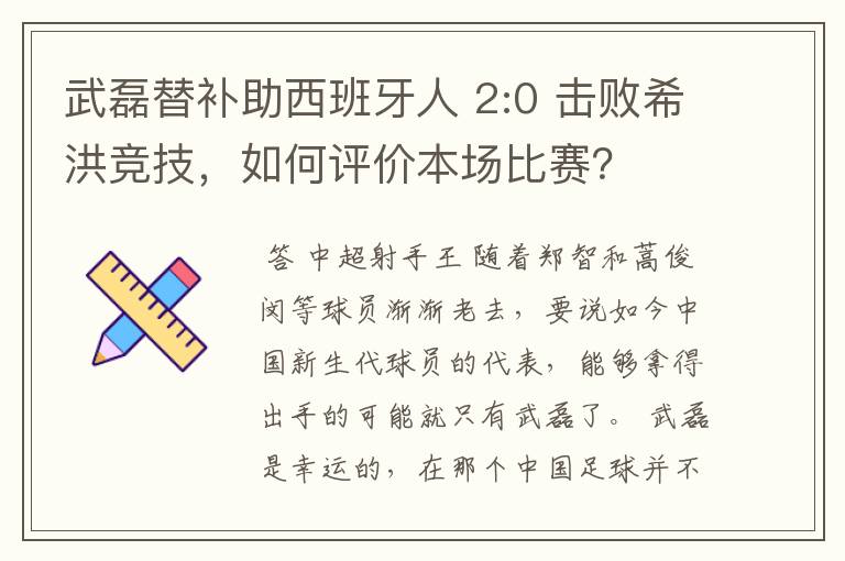 武磊替补助西班牙人 2:0 击败希洪竞技,如何评价本场比赛?