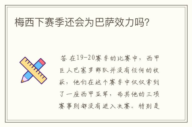 梅西下赛季还会为巴萨效力吗?