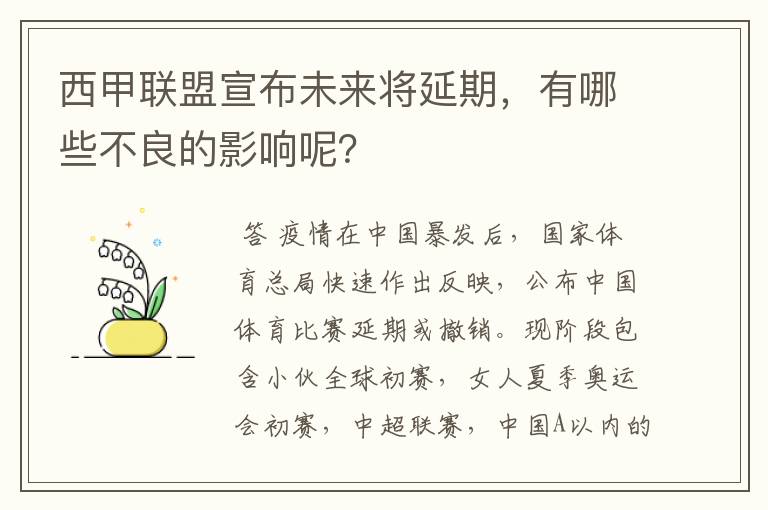 西甲联盟宣布未来将延期,有哪些不良的影响呢?