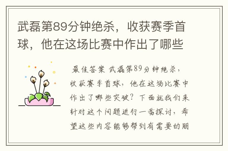 武磊第89分钟绝杀,收获赛季首球,他在这场比赛中作出了哪些突破?