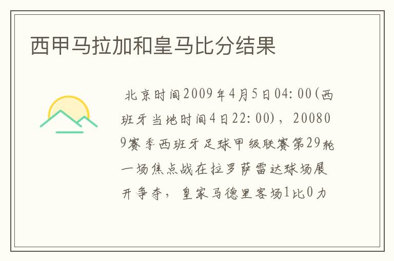 西甲马拉加和皇马比分结果