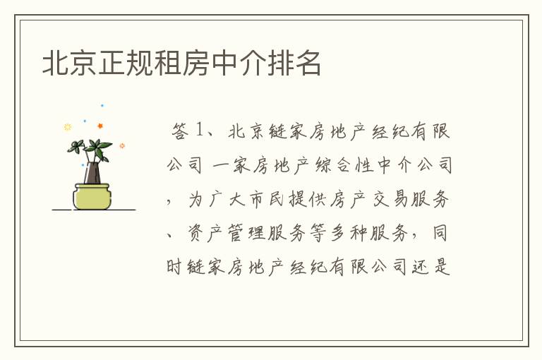 北京正规租房中介排名