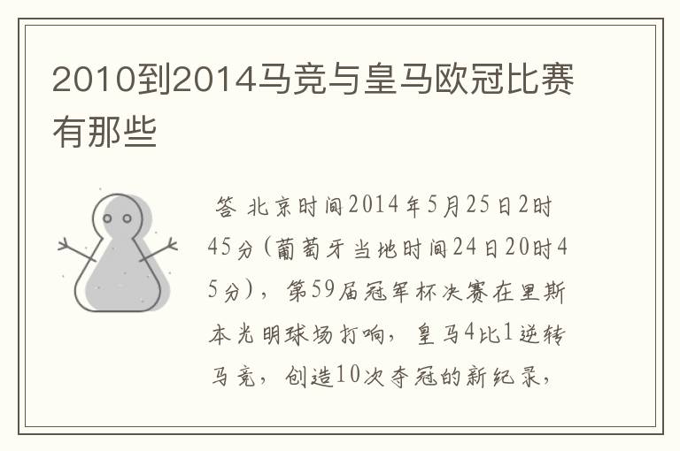 2010到2014马竞与皇马欧冠比赛有那些