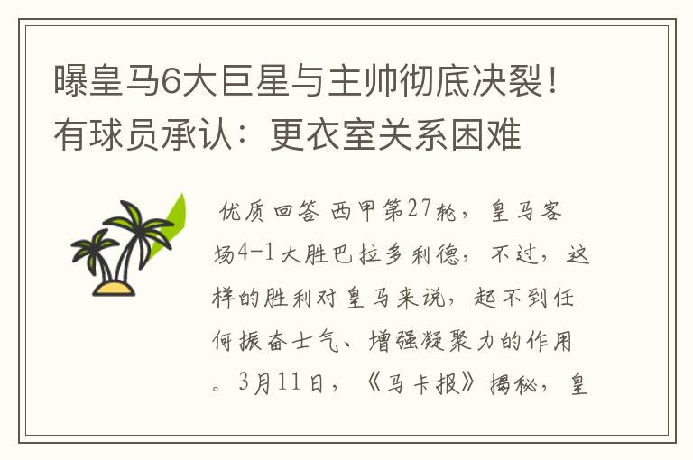 曝皇马6大巨星与主帅彻底决裂!有球员承认:更衣室关系困难