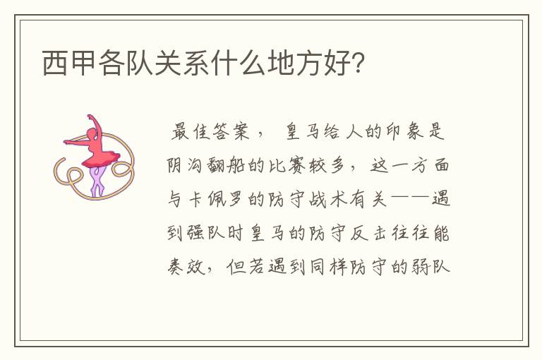 西甲各队关系什么地方好?