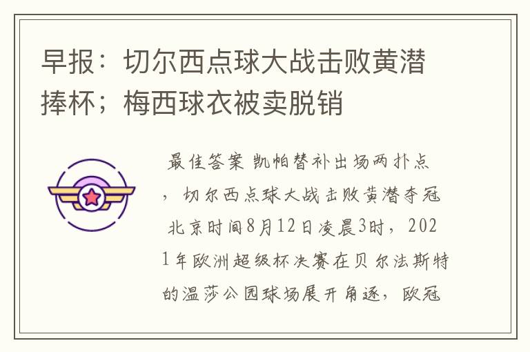 早报:切尔西点球大战击败黄潜捧杯;梅西球衣被卖脱销