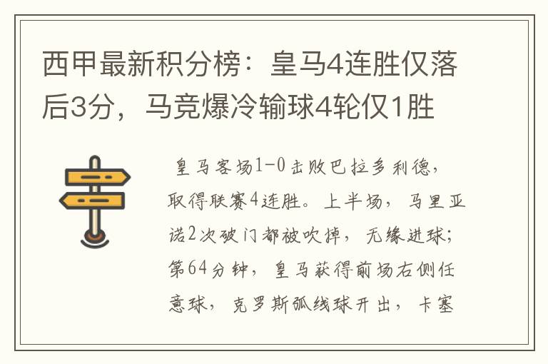 西甲最新积分榜:皇马4连胜仅落后3分,马竞爆冷输球4轮仅1胜