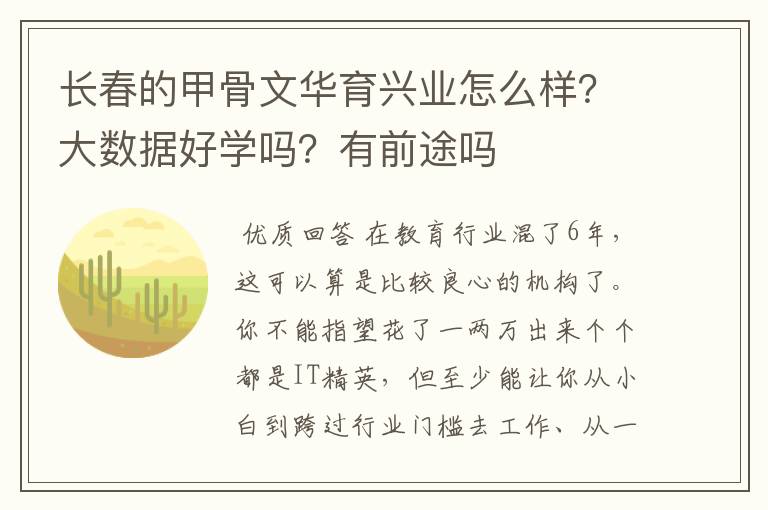 长春的甲骨文华育兴业怎么样?大数据好学吗?有前途吗