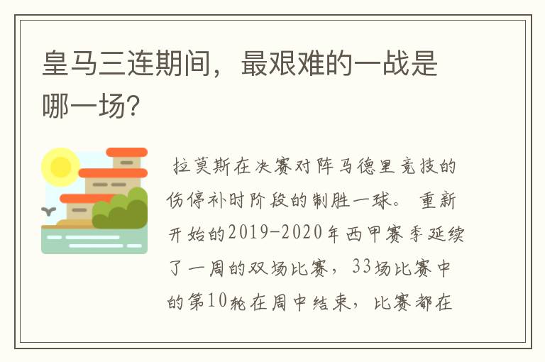 皇马三连期间,最艰难的一战是哪一场?