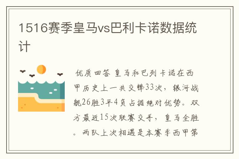 1516赛季皇马vs巴利卡诺数据统计