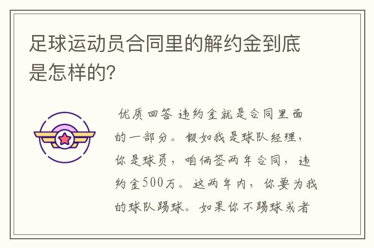 足球运动员合同里的解约金到底是怎样的？