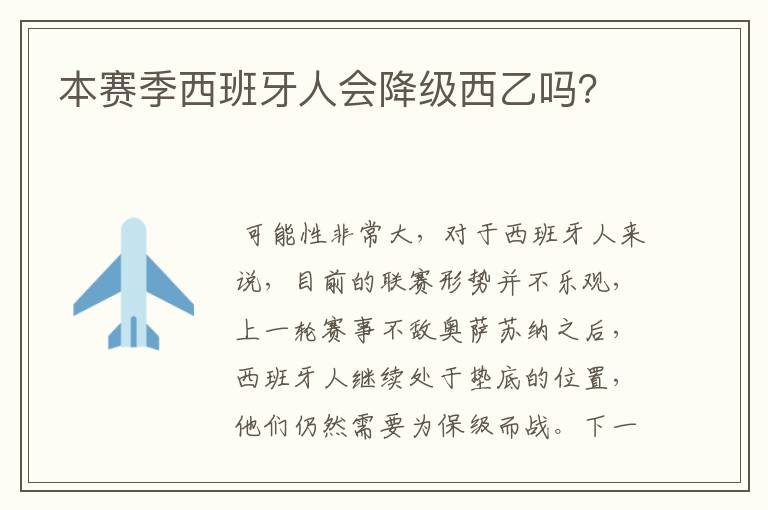 本赛季西班牙人会降级西乙吗?