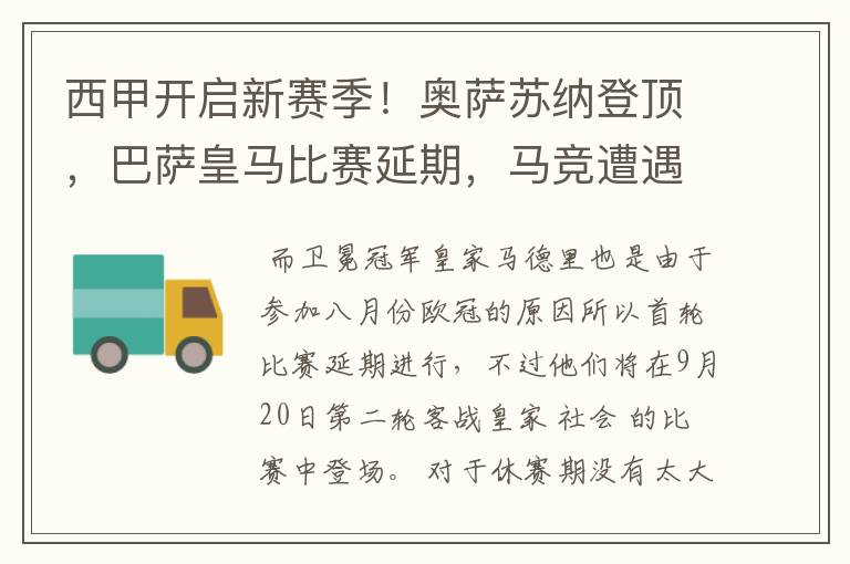西甲开启新赛季!奥萨苏纳登顶,巴萨皇马比赛延期,马竞遭遇危机