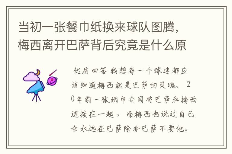 当初一张餐巾纸换来球队图腾,梅西离开巴萨背后究竟是什么原因?
