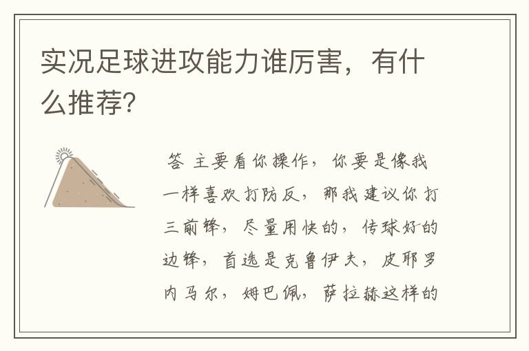 实况足球进攻能力谁厉害,有什么推荐?
