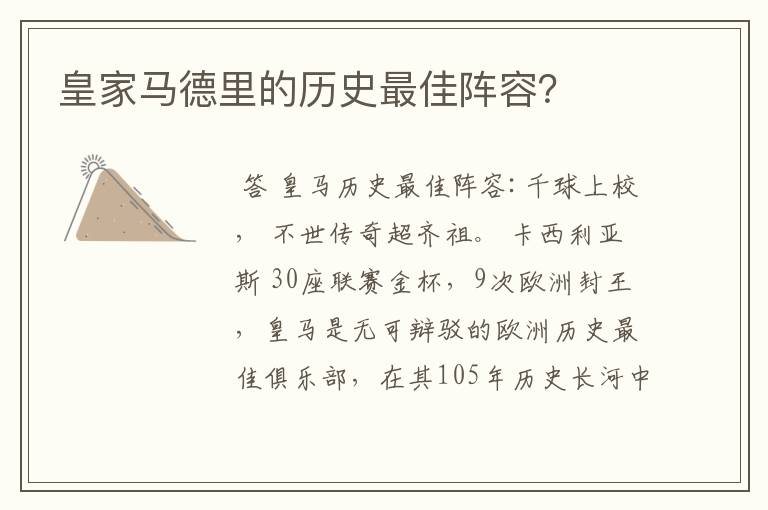 皇家马德里的历史最佳阵容?