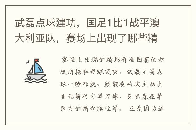 武磊点球建功,国足1比1战平澳大利亚队,赛场上出现了哪些精彩表现?