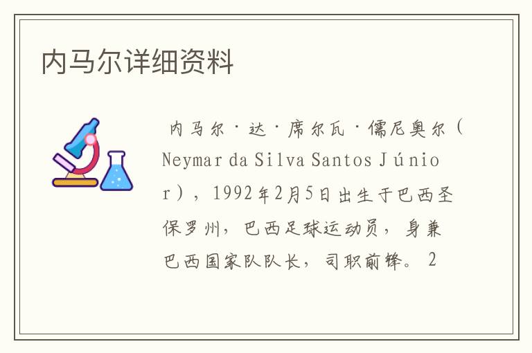 内马尔详细资料