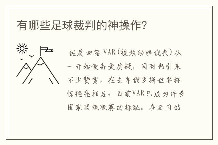 有哪些足球裁判的神操作?