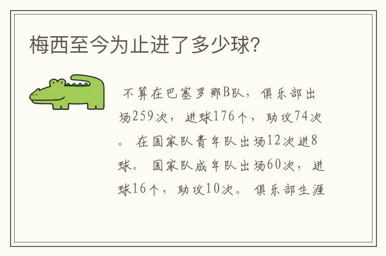 梅西至今为止进了多少球?
