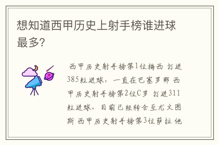 想知道西甲历史上射手榜谁进球最多?